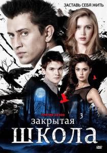 Закрытая школа  (сериал 2011 – 2012) / [2011 (4 сезона)]