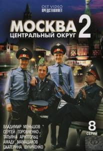 Москва. Центральный округ 2 (сериал) / [2004 (1 сезон)]