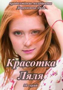 Красотка Ляля (сериал) смотреть онлайн Красотка Ляля (сериал) смотреть онлайн