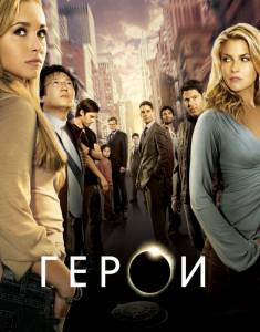 Герои (сериал 2006 – 2010) смотреть онлайн