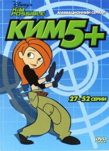 Ким Пять-с-плюсом (сериал 2002 – 2007) смотреть онлайн