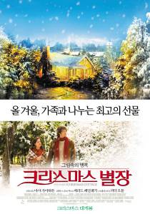 Рождественский коттедж (видео) - Christmas Cottage - 2008 смотреть онлайн