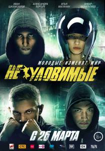 Смотреть фильм Неуловимые бесплатно