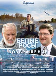 Смотреть Белые росы. Возвращение бесплатно без регистрации