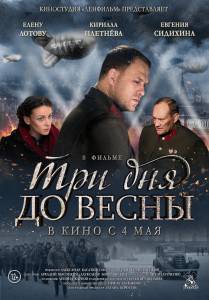 Смотреть кинофильм Три дня до весны Три дня до весны бесплатно онлайн