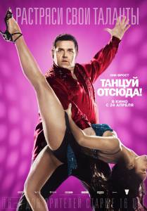 Смотреть фильм Танцуй отсюда! бесплатно