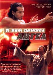 Бесплатный онлайн фильм К вам пришёл ангел