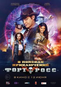 Форт Росс: В поисках приключений онлайн фильм бесплатно