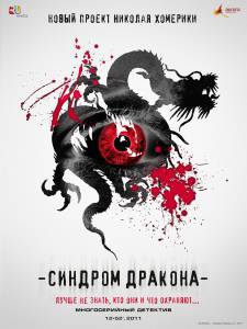 Смотреть фильм онлайн Синдром дракона (сериал) Синдром дракона (сериал) - 2012 (1 сезон) бесплатно