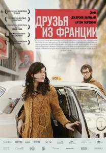 Друзья из Франции - (2013) смотреть онлайн