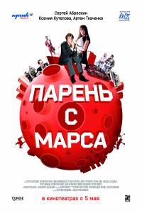 Парень с Марса онлайн без регистрации