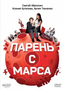 Кино Парень с Марса Парень с Марса 2011 онлайн