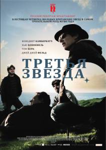 Смотреть Третья звезда - Third Star онлайн