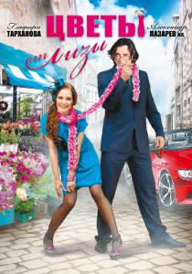 Смотреть увлекательный фильм Цветы от Лизы (ТВ) - Цветы от Лизы (ТВ) онлайн