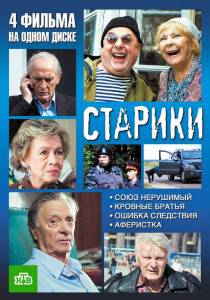 Старики (мини-сериал) - Старики (мини-сериал) смотреть онлайн без регистрации