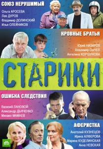 Кинофильм Старики (мини-сериал) (2010 (1 сезон)) онлайн без регистрации