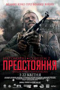 Утомленные солнцем 2: Предстояние / (2010) смотреть онлайн без регистрации