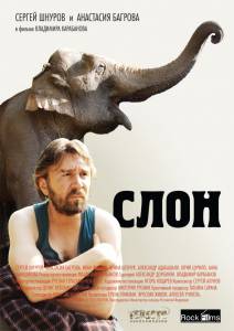 Смотреть фильм онлайн Слон Слон бесплатно