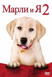    2 () / Marley & Me: The Puppy Years 