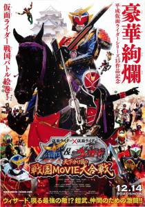   :     :   / Kamen raid Kamen raid Gaimu & Wizdo: Tenka wakeme no Sengoku Movie daigassen / (2013) 