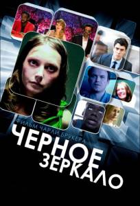 Черное зеркало  (сериал 2011 – ...) / [2011 (2 сезона)]