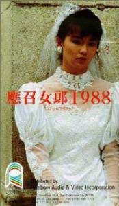     Ying zhao nu lang 1988 1988 