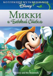      Mickey and the Beanstalk (1947)   