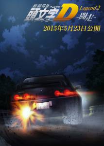 Initial D:  / [2015]