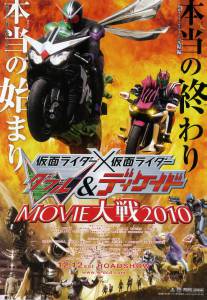       2010 - Kamen raid x Kamen raid W & Dikeido Movie taisen 2010   
