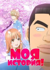      !! ( 2015  ...) - Ore Monogatari!! - (2015 (1 ))