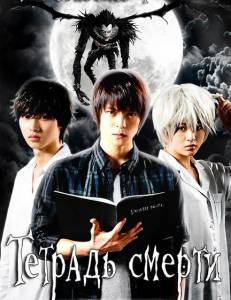      (-) / Death Note / (2015 (1 )) 