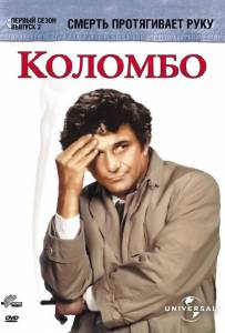 :    () - Columbo: Death Lends a Hand - (1971)   