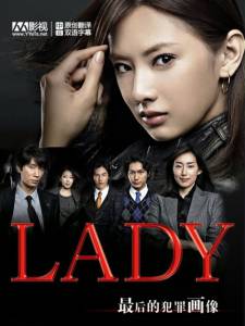 �������� ������������� ����� ����: ���������� �������������� (������) Lady: Saigo no hanzai purofairu ������