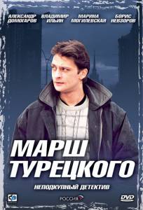 Марш Турецкого (сериал 2000 – 2007) / [2000 (4 сезона)]