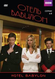Отель «Вавилон» (сериал 2006 – 2009) / [2006 (4 сезона)]