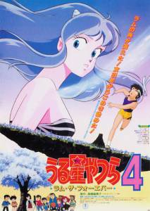   4:   / Urusei Yatsura 4: Ramu za feb   