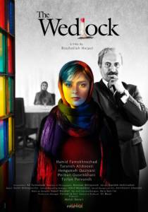    The Wedlock (2014)  