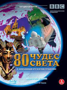    BBC: 80   ( 2005  2009) - Around the World in 80 Treasures - [2005 (1 )] 