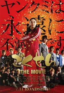  :  / Gokusen: The Movie / (2009) 