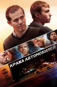     Stealing Cars (2015)  