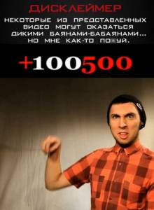 �������� ������������� ������ ����� +100500 (������ 2011 � ...)