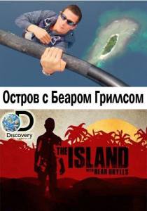       ( 2014  ...) The Island with Bear Grylls