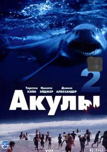    2 () / Shark Attack2