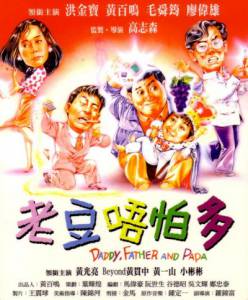 Бесплатный онлайн фильм Папа / Lao dou wu pa duo / [1991]