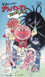   , ! Soreike! Anpanman: Kirakiraboshi no namida (1989)  