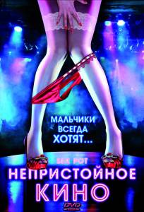 ���� ������������ ���� (�����) - Sex Pot - [2009] �������� ������ ���������