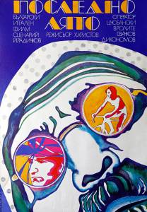 �������� ������������� ����� ��������� ���� / Posledno lyato / [1973] ������