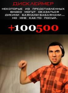   +100500 ( 2011  ...) / +100500 ( 2011  ...) / (2011)  