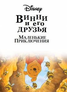        .   () Mini Adventures of Winnie the Pooh [2011 (1 )] 