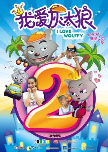     2 I Love Wolffy2 (2013) 